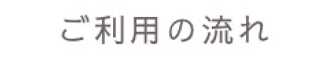 /image/アセット nagare@2x.png